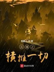 直播之横推一切封面