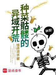 种菜骷髅的异域开荒封面