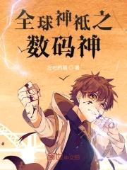 全球神祗之数码神封面