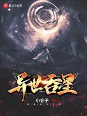 异世吞星封面