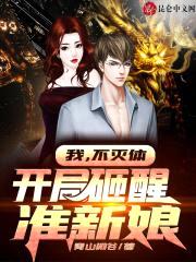 我，不灭体，开局砸醒准新娘封面