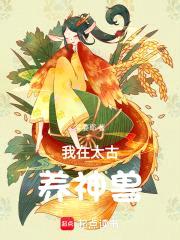 我在太古养神兽封面