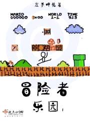 冒险者乐园I封面