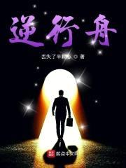 逆行舟封面