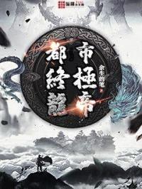 都市终极龙帝封面