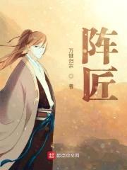 阵匠封面