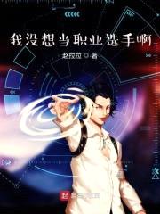 我没想当职业选手啊封面