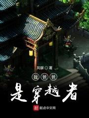 我爸爸是穿越者封面