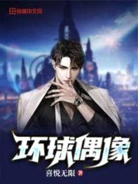 环球偶像封面