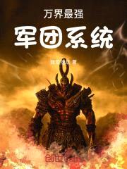 万界最强军团系统封面