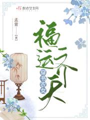 穿书农女福运齐天封面