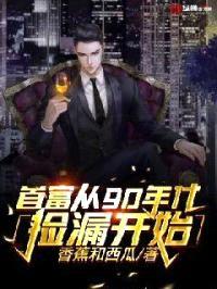 首富从90年代捡漏开始封面