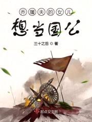 乔屠夫的女儿想当国公封面