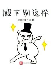 殿下别这样封面