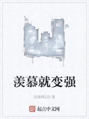 羡慕就变强封面