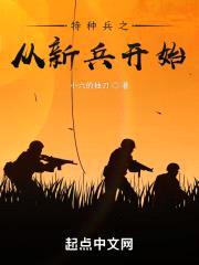 特种兵之从新兵开始封面