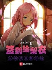 签到绘梨衣从疾风剑豪开始封面