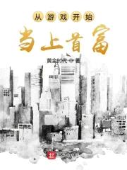 从游戏开始当上首富封面