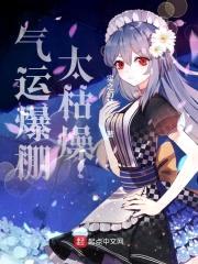 气运爆棚太枯燥封面