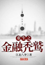 重生之金融秃鹫封面