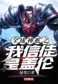 全球神祇之我信徒是盖伦封面