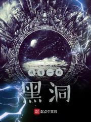我有一颗黑洞封面