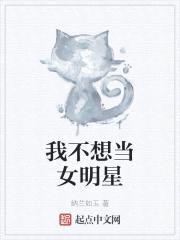 我不想当女明星封面