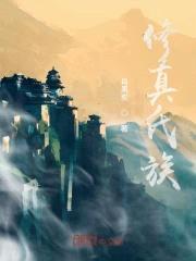 修真氏族封面