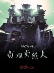 贞观卖纸人封面