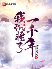 我沉睡了一千年封面