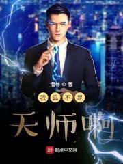 我真不是天师啊封面