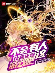 不会有人比我还懂这游戏吧封面