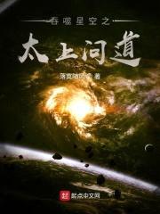 吞噬星空之太上问道封面