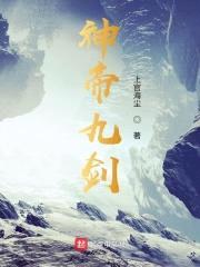 神帝九剑封面