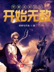 带着未来记忆开始无敌封面