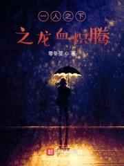 一人之下之龙血炽腾封面