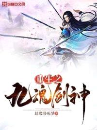 重生之九魂剑神封面