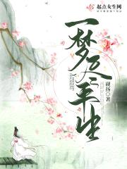 一梦尽平生封面