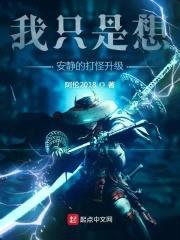 我只是想安静的打怪升级封面