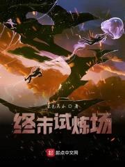 终末试炼场封面