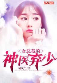 女总裁的神医弃少封面