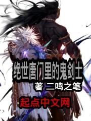 绝世唐门里的鬼剑士封面