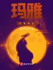玛雅1441封面