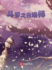 制霸斗罗之召唤师封面