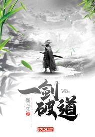 一剑破道封面