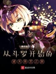 从斗罗开始的诸天茶艺之旅封面