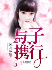 与子携行封面