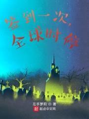 地球时停的我只能去探索洪荒封面