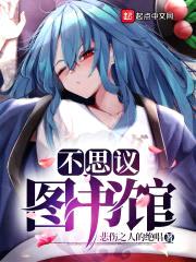 不思议图书馆封面