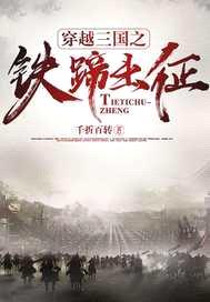 穿越三国之铁蹄出征封面